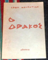 Ο δρακος 1965 Ερμη Μουρατιδη