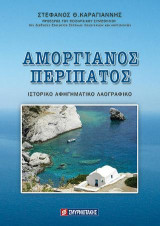 Αμοργιανός περίπατος