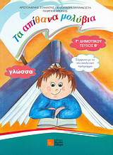 Γλώσσα Γ' δημοτικού