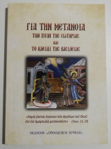 Για την μετάνοια, την πύλη της σωτηρίας και τα κλειδιά της βασιλείας