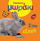 Στην εξοχή