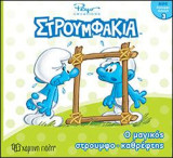 Ο μαγικός στρουμφο-καθρέφτης: ΣΤΡΟΥΜΦΑΚΙΑ - ΜΙΝΙ ΣΤΡΟΥΜΦΟ-ΣΥΛΛΟΓΗ 3