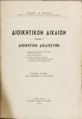 Διοικητικόν δίκαιον. Διοικητική δικαιοσύνη (τόμος Γ')