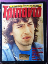 Τριποντο #24 -1989