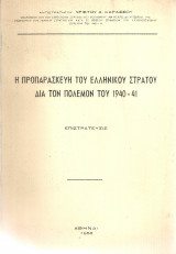 Η προπαρασκευή του ελληνικού στρατού διά τον πόλεμον του 1940-41