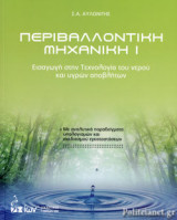 ΠΕΡΙΒΑΛΛΟΝΤΙΚΗ ΜΗΧΑΝΙΚΗ (ΠΡΩΤΟΣ ΤΟΜΟΣ- ΧΑΡΤΟΔΕΤΗ ΕΚΔΟΣΗ)