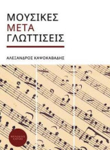 Μουσικές Μετα-γλωτίσσεις