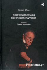 ΛΟΓΟΤΕΧΝΙΚΗ ΘΕΩΡΙΑ ΚΑΙ ΙΣΤΟΡΙΚΗ ΣΥΓΓΡΑΦΗ