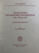 Η Θεσσαλονίκη στις περιγραφές των περιηγητών