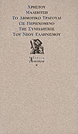 ΤΟ ΔΗΜΟΤΙΚΟ ΤΡΑΓΟΥΔΙ ΩΣ ΠΕΡΙΕΧΟΜΕΝΟ ΤΗΣ ΣΥΝΕΙΔΗΣΕΩΣ ΤΟΥ ΝΕΟΥ ΕΛΛΗΝΙΣΜΟΥ