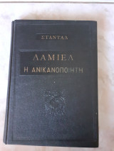 Λαμιέλ η ανικανοποίητη