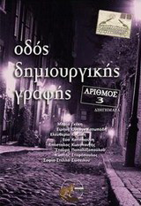 Οδός δημιουργικής γραφής, αριθμός 3: Διηγήματα
