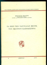 Τα περί την ναυτιλίαν μέτρα του Ιωάννου Καποδίστρια