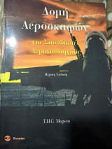 Δομή Αεροσκαφών για σπουδαστές αεροναυπηγούς