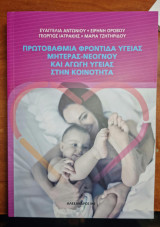 Πρωτοβάθμια φροντίδα υγείας μητέρας-νεογνού και αγωγή υγείας στην κοινότητα