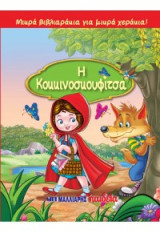 Η Κοκκινοσκουφίτσα: Μικρά βιβλιαράκια για μικρά χεράκια!