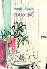 ΖΟΥΡ ΦΙΞ