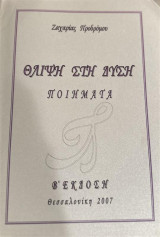 Θλίψη στη Δύση