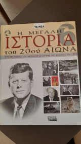 Η Μεγάλη Ιστορία του 20ου αιώνα-Νο 6
