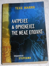 Λατρείες και θρησκείες της νέας εποχής Texe Marrs