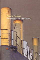 ΤΑ ΠΟΡΤΡΕΤΑ ΤΗΣ ΩΡΙΜΟΤΗΤΑΣ
