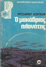 Ο μακάβριος πλανήτης