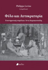 Φύλο και αυτοκρατορία