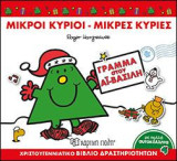 Γράμμα στον Αϊ-Βασίλη: ΜΙΚΡΟΙ ΚΥΡΙΟΙ-ΜΙΚΡΕΣ ΚΥΡΙΕΣ - ΒΙΒΛΙΟ ΔΡΑΣΤΗΡΙΟΤΗΤΩΝ