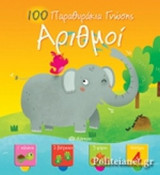 ΑΡΙΘΜΟΙ