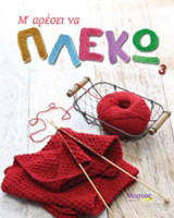 Μ' αρέσει να πλέκω
