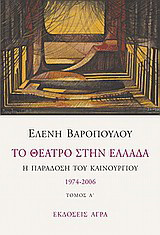 ΤΟ ΘΕΑΤΡΟ ΣΤΗΝ ΕΛΛΑΔΑ: Ά Τόμος