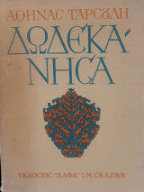 Δωδεκάνησα - Τόμος Α - Αθηνά Ταρσούλη, Έτος: 1947