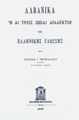 ΑΛΒΑΝΙΚΑ Ή ΑΙ ΤΡΕΙΣ ΖΩΣΑΙ ΔΙΑΛΕΚΤΟΙ ΤΗΣ ΕΛΛΗΝΙΚΗΣ ΓΛΩΣΣΗΣ