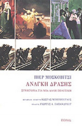 ΑΝΑΓΚΗ ΔΡΑΣΗΣ