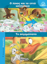 Ο λύκος και τα επτά κατσικάκια-Το ασχημόπαπο: 2 κλασικά παραμύθια