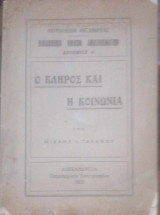 Ο κλήρος και η κοινωνία