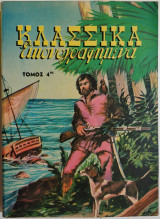 Κλασσικά εικονογραφημένα Τόμος Νο 4 (πρωτότυπη έκδοση)