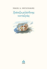 Τράπεζα φιλάσθενης νοσταλγίας