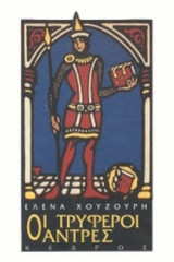 ΟΙ ΤΡΥΦΕΡΟΙ ΑΝΤΡΕΣ
