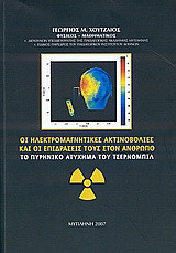 Οι ηλεκτρομαγνητικές ακτινοβολίες και οι επιδράσεις τους στον άνθρωπο: Το πυρηνικό ατύχημα του Τσερνόμπιλ