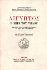 Αίγυπτος η Χώρα του Νείλου