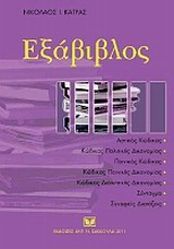Εξάβιβλος: Ενημερωμένη έκδοση με το Ν. 4014/2011