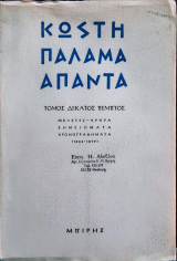 Κωστῆ Παλαμᾶ - Ἅπαντα