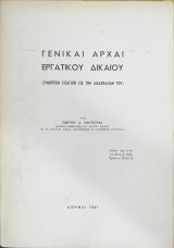 Γενικαί αρχαί εργατικού δικαίου : συνοπτική εισαγωγή εις την διδασκαλίαν του
