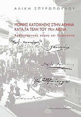 Μορφές κατοίκησης στην Αθήνα κατά τα τέλη του 19ου αιώνα: Αρχιτεκτονικός χώρος και λογοτεχνία