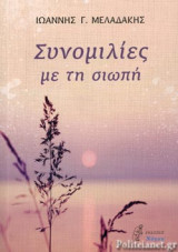 ΣΥΝΟΜΙΛΙΕΣ ΜΕ ΤΗ ΣΙΩΠΗ