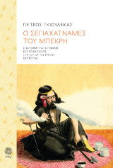 Ο σεγιαχατναμές του μπεκρή: Ε' ιστορίαι τω στόματι σκευοφύλακος Γρηγορίου Κοπρίνου εκ Πόρνα