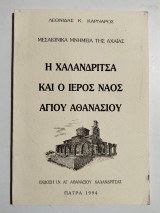 Η Χαλανδρίτσα και ο ιερός Ναός Αγίου Αθανασίου