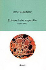 Ελληνικά λαϊκά παραμύθια (σετ 2 τόμων)