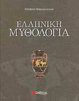 Ελληνική Μυθολογία